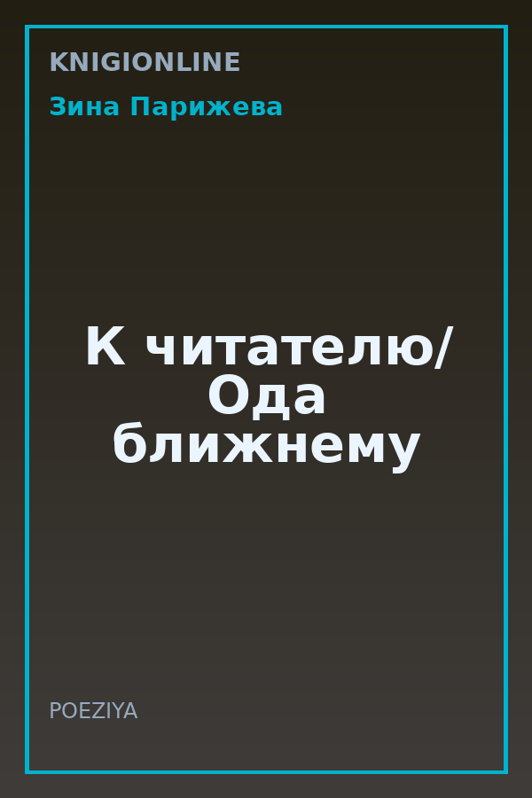 Обложка книги К читателю/ Ода ближнему