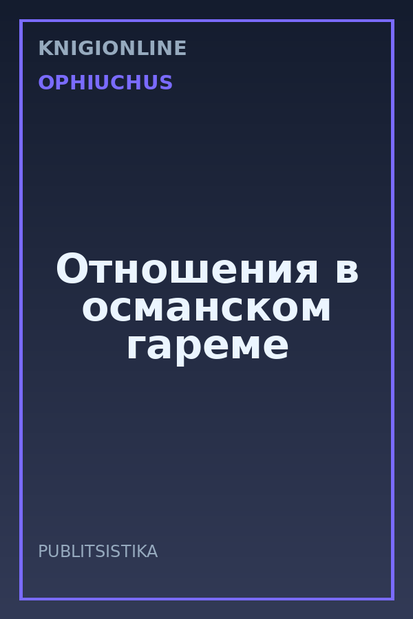 Обложка книги Отношения в османском гареме