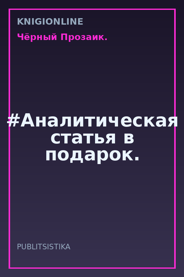 Обложка книги #Аналитическая статья в подарок.