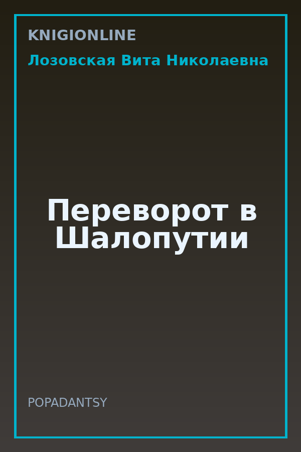 Обложка книги Переворот в Шалопутии
