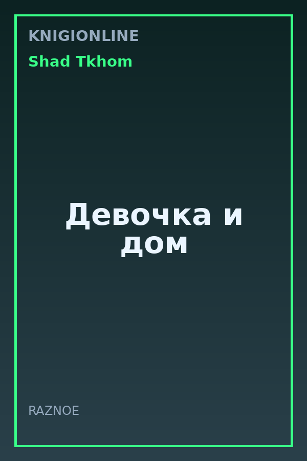 Обложка книги Девочка и дом