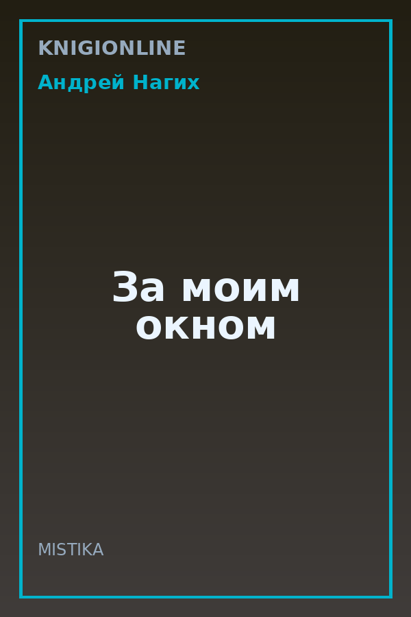 Обложка книги За моим окном