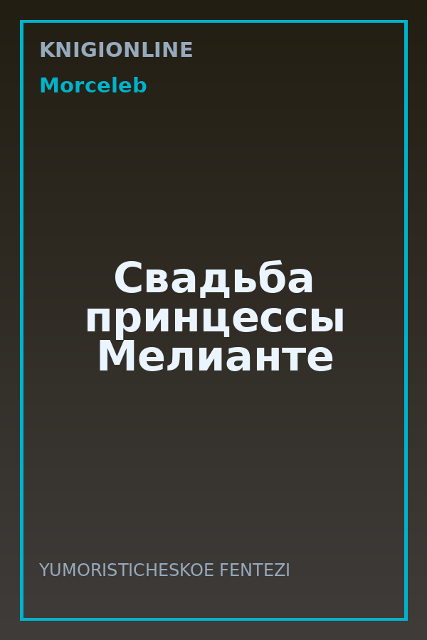 Обложка книги Свадьба принцессы Мелианте
