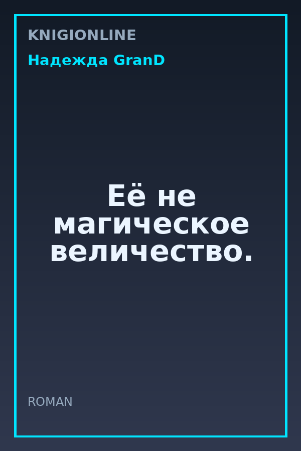 Обложка книги Её не магическое величество.