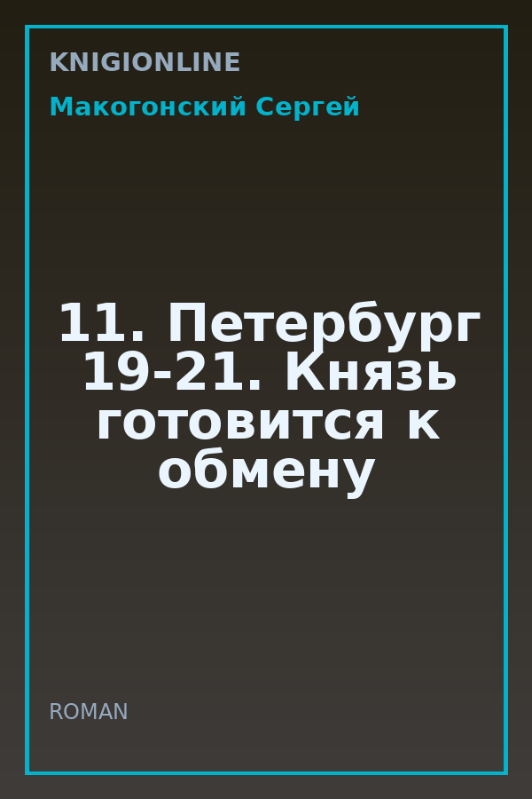 Обложка книги 11. Петербург 19-21. Князь готовится к обмену