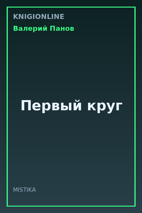 Обложка книги Первый круг