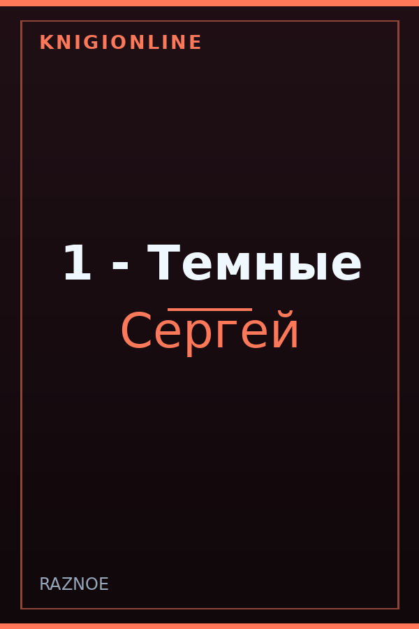 Обложка книги 1 - Темные