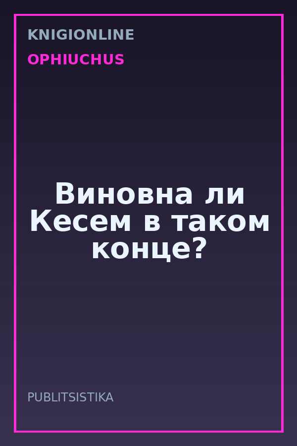 Обложка книги Виновна ли Кесем в таком конце?