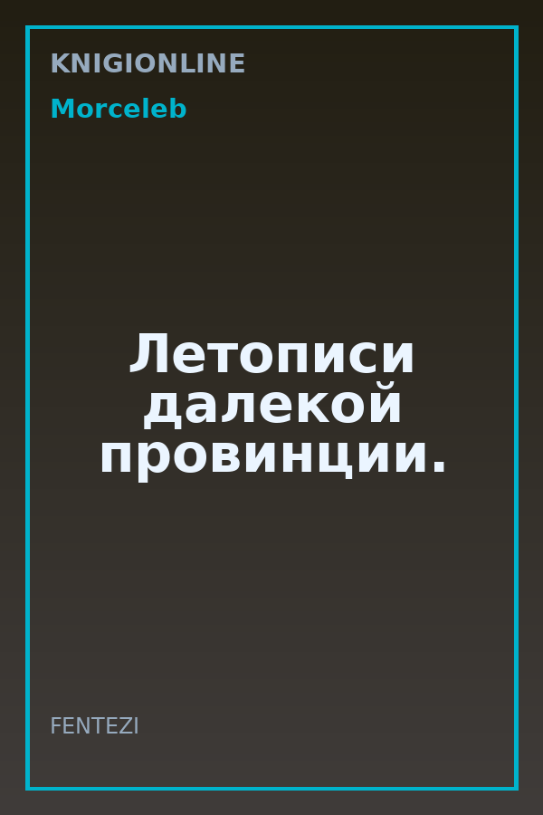 Обложка книги Летописи далекой провинции.