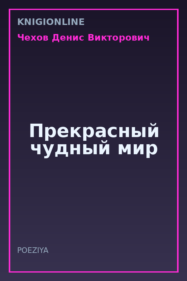 Обложка книги Прекрасный чудный мир