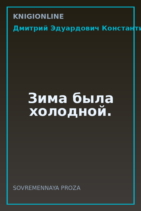 Обложка книги Зима была холодной.