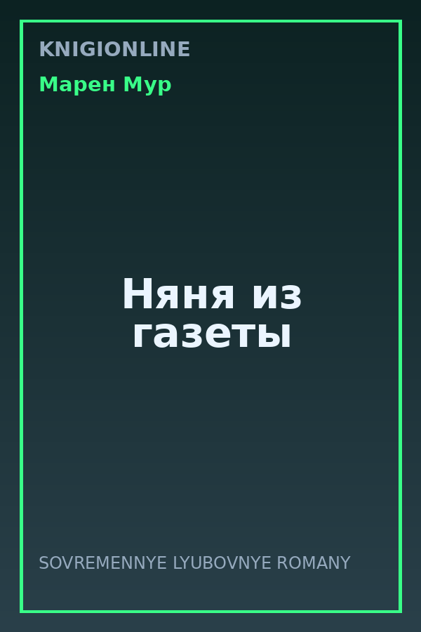 Обложка книги Няня из газеты