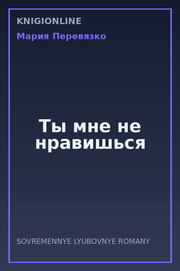 Обложка книги Ты мне не нравишься