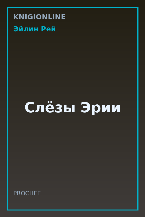 Обложка книги Слёзы Эрии