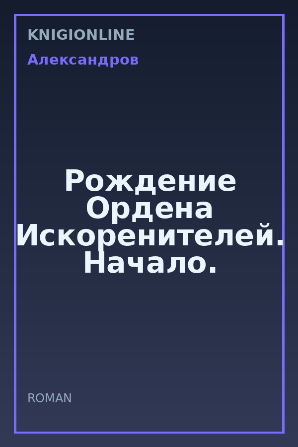 Обложка книги Рождение Ордена Искоренителей. Начало.