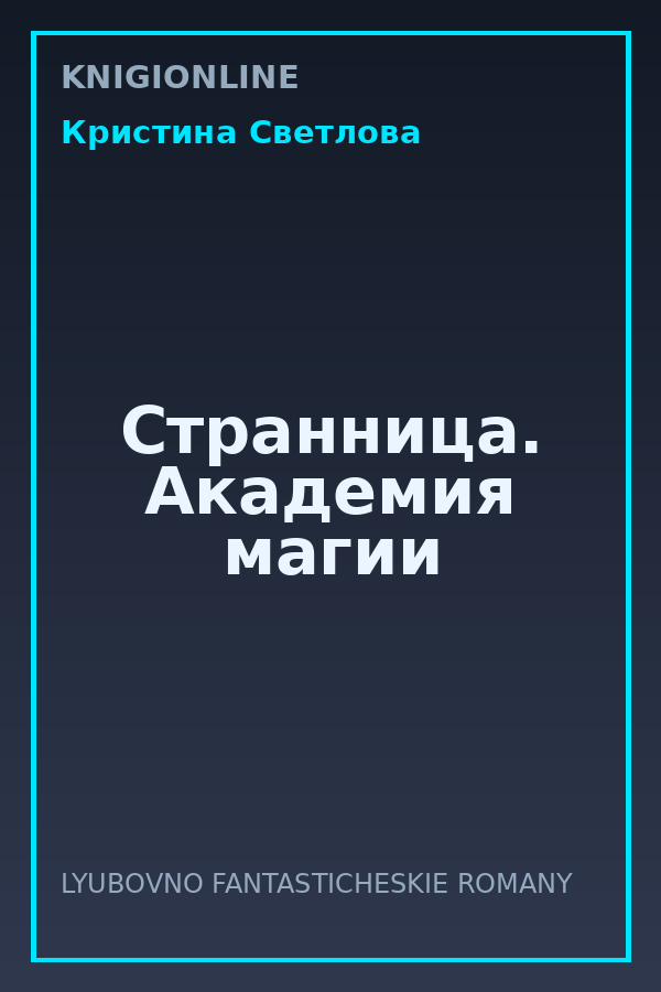 Обложка книги Странница. Академия магии