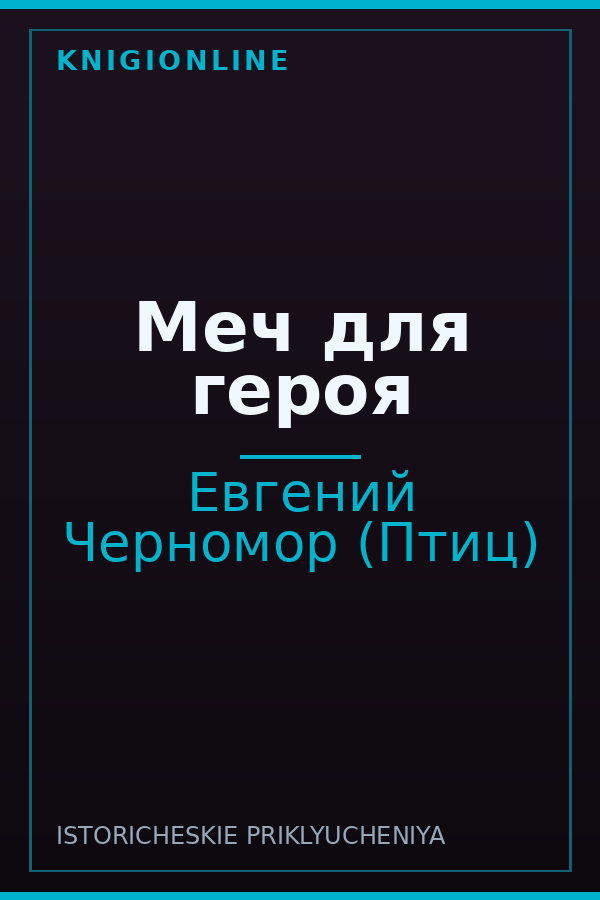 Обложка книги Меч для героя