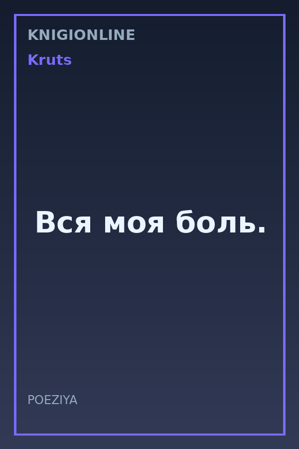 Обложка книги Вся моя боль.