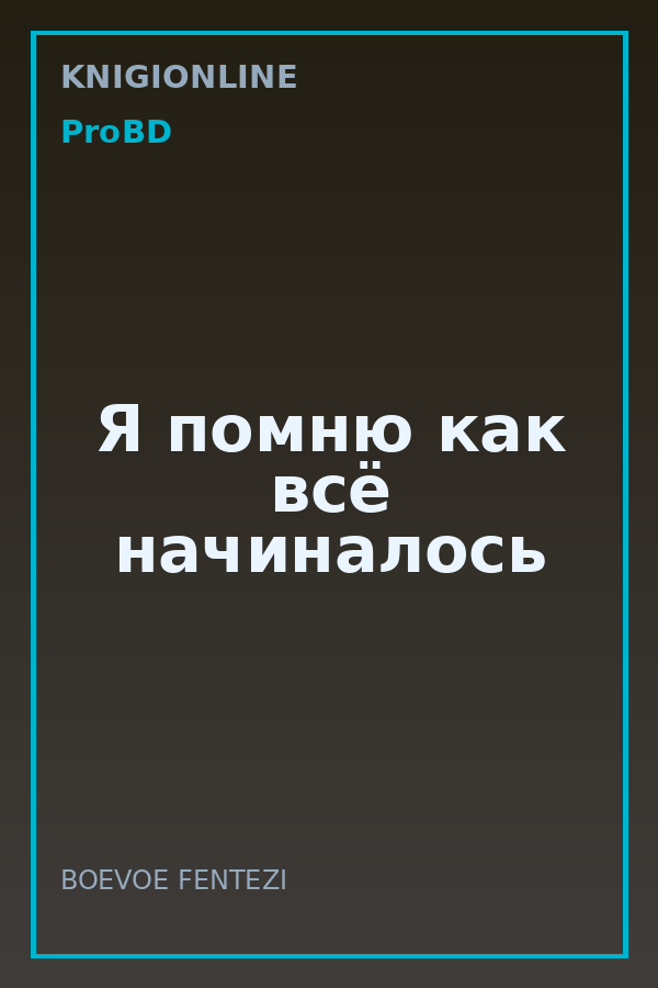 Обложка книги Я помню как всё начиналось