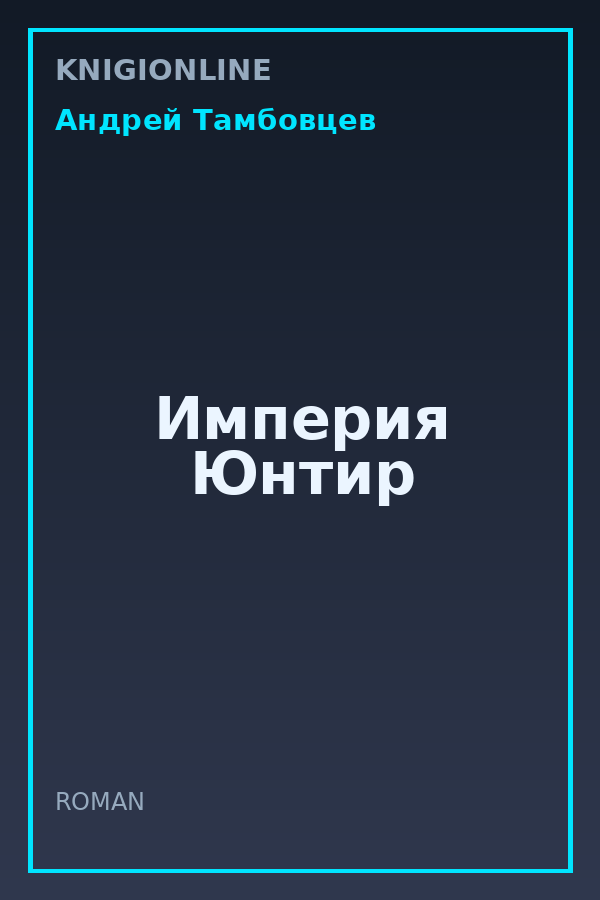 Обложка книги Империя Юнтир