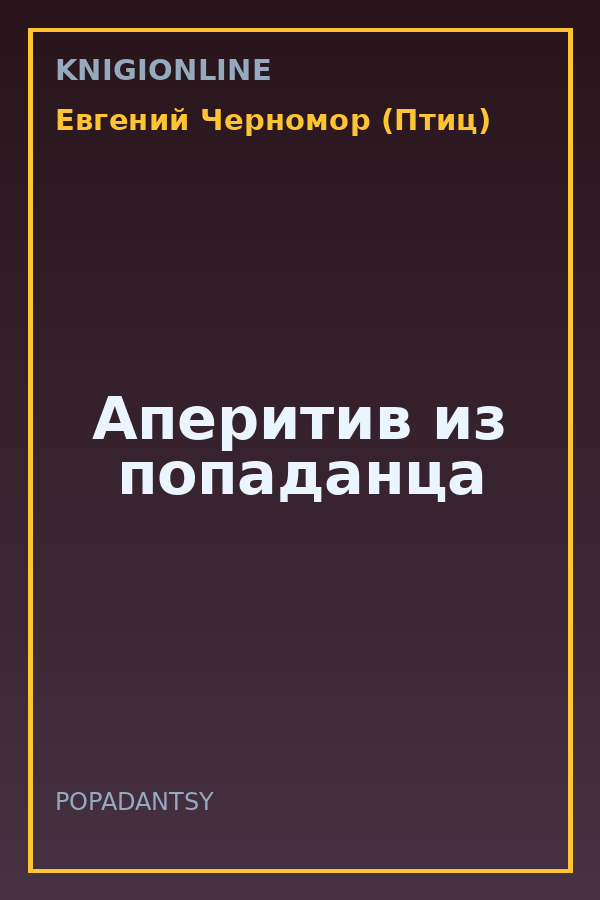 Обложка книги Аперитив из попаданца
