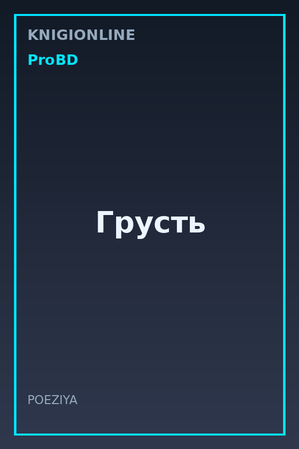 Обложка книги Грусть