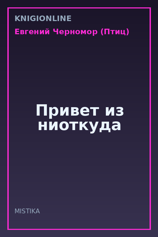 Обложка книги Привет из ниоткуда