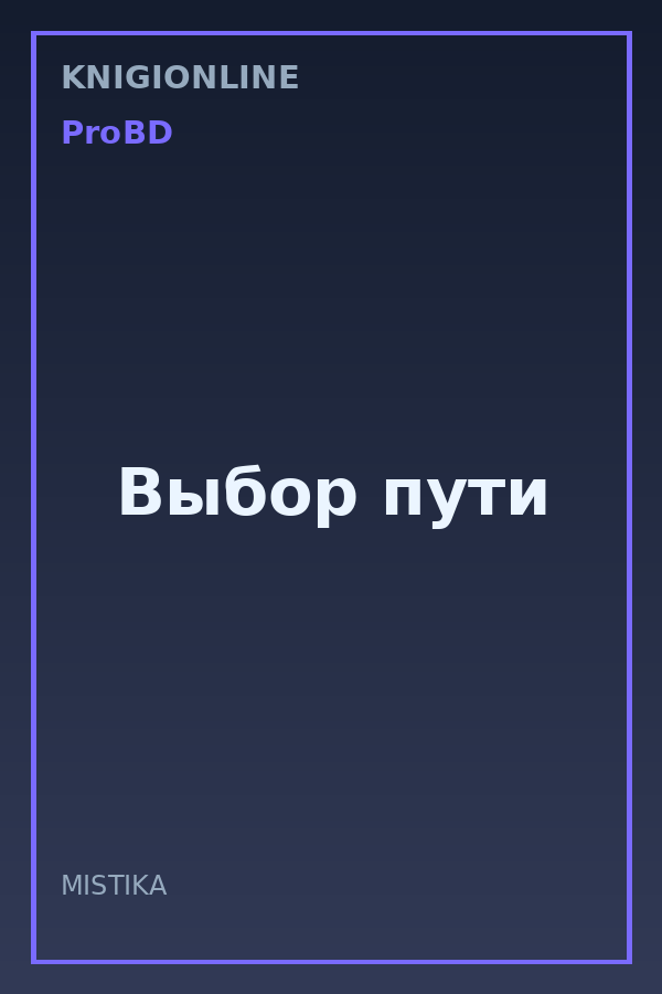 Обложка книги Выбор пути
