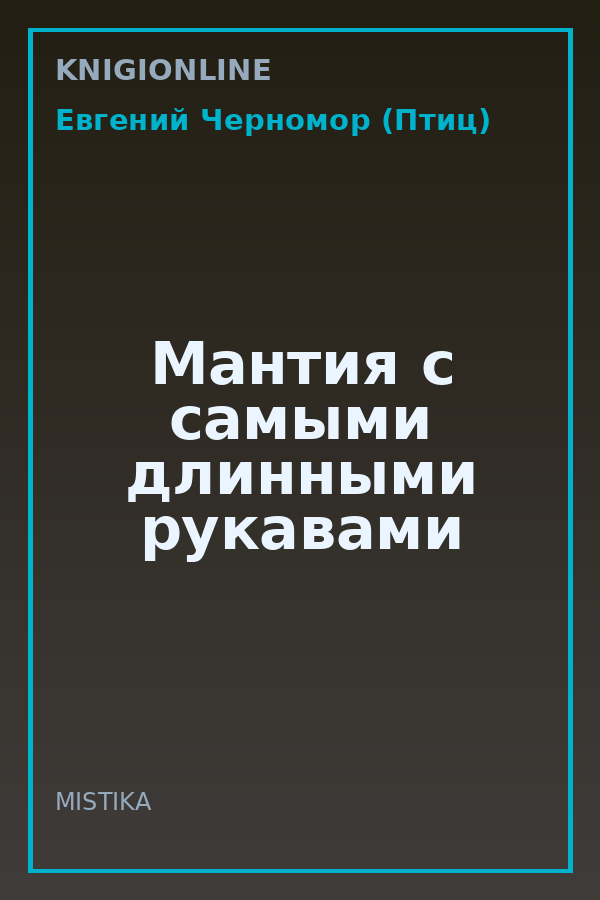 Обложка книги Мантия с самыми длинными рукавами