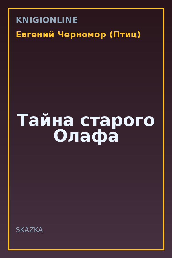 Обложка книги Тайна старого Олафа