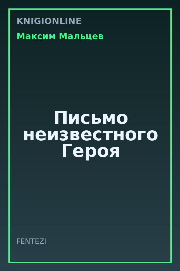 Обложка книги Письмо неизвестного Героя