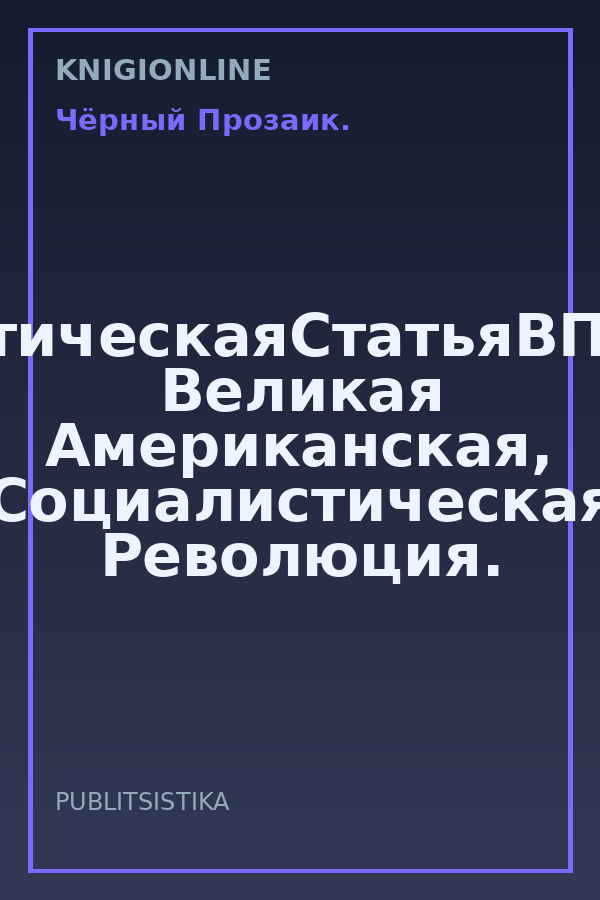 Обложка книги #АналитическаяСтатьяВПодарок. Великая Американская, Социалистическая Революция.