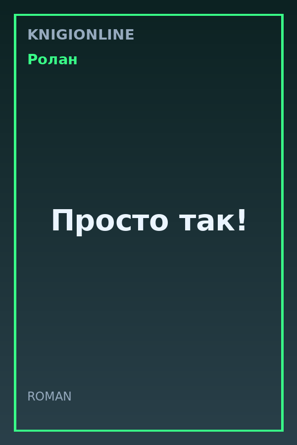 Обложка книги Просто так!