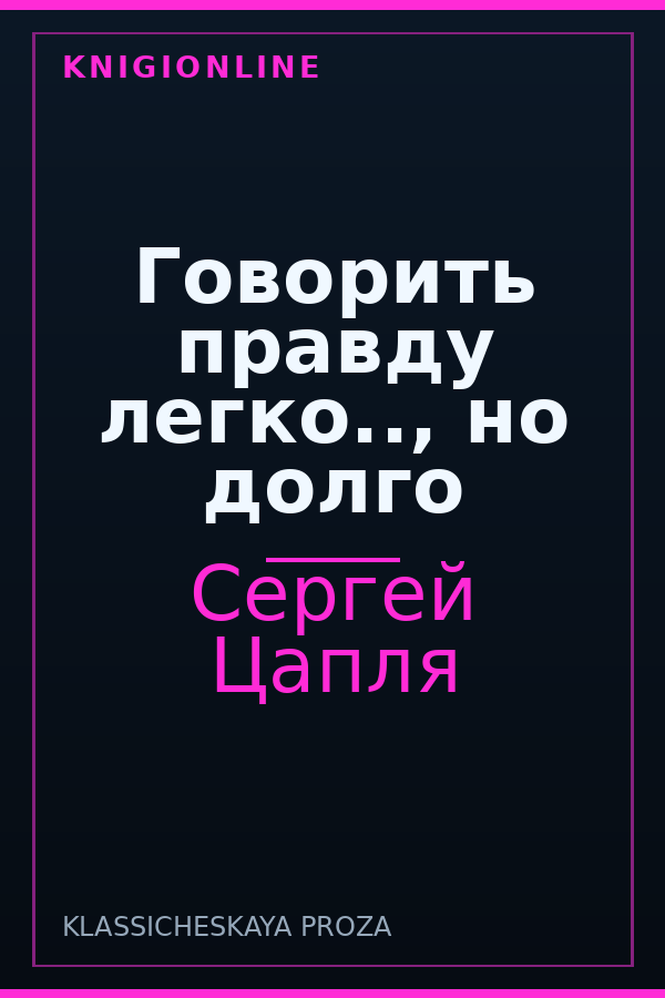 Обложка книги Говорить правду легко.., но долго