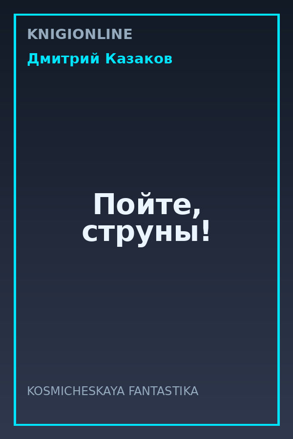 Обложка книги Пойте, струны!