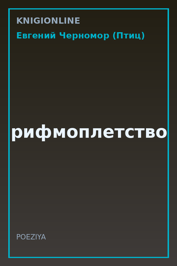 Обложка книги рифмоплетство