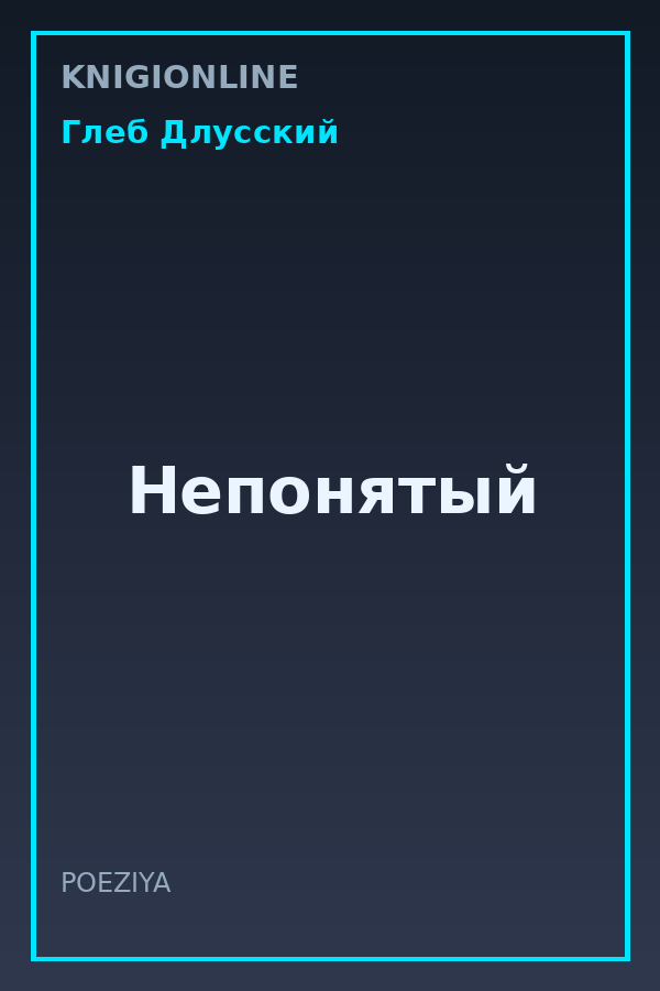 Обложка книги Непонятый