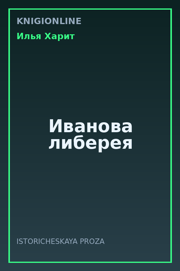 Обложка книги Иванова либерея