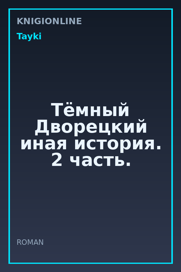 Обложка книги Тёмный Дворецкий иная история. 2 часть.