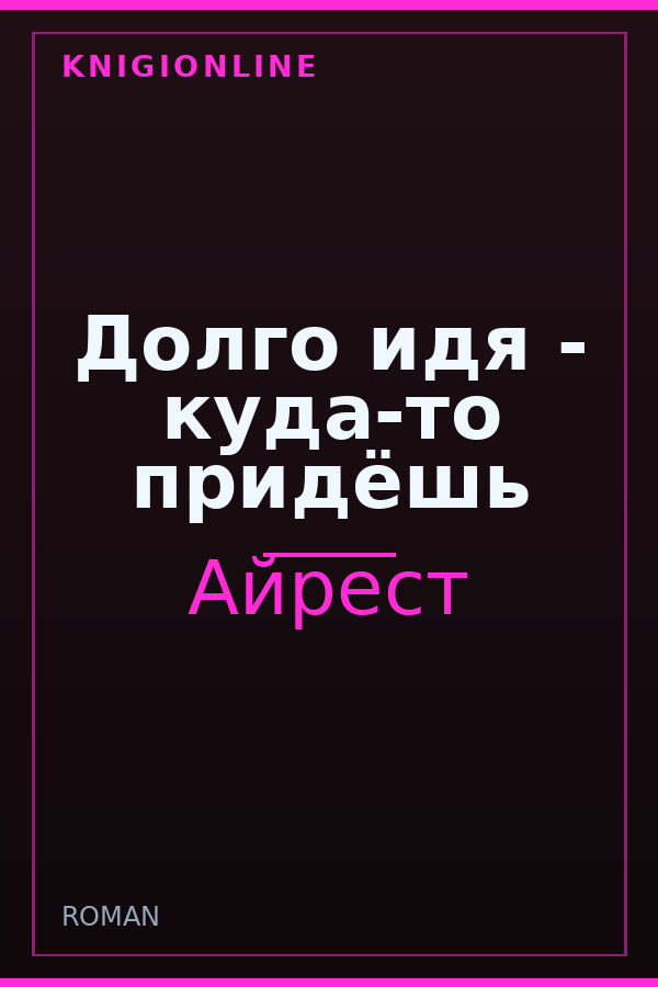 Обложка книги Долго идя - куда-то придёшь