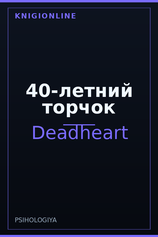 Обложка книги 40-летний торчок