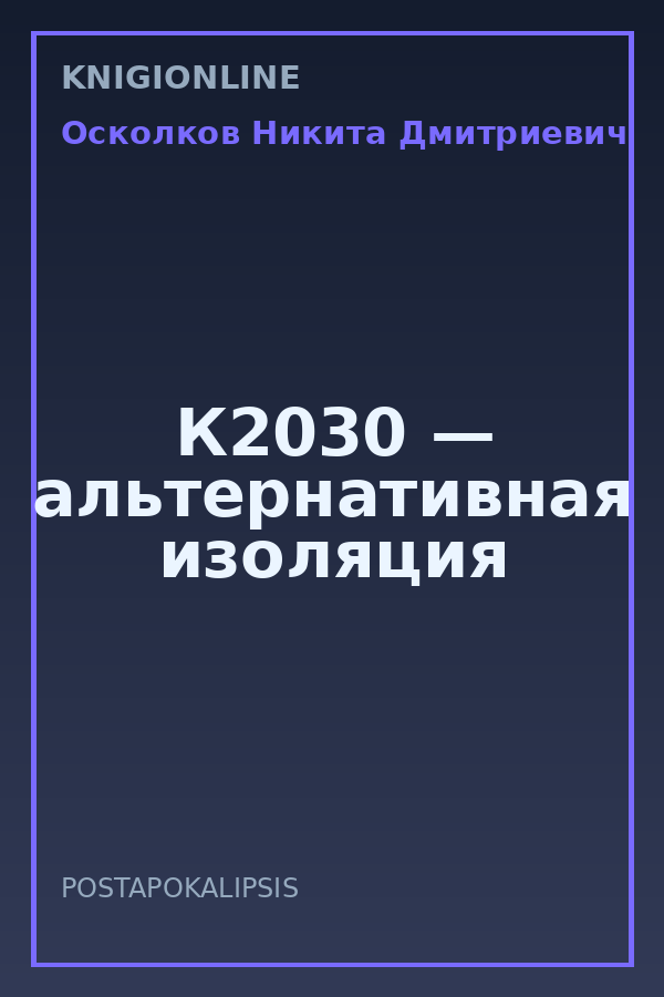 Обложка книги К2030 — альтернативная изоляция