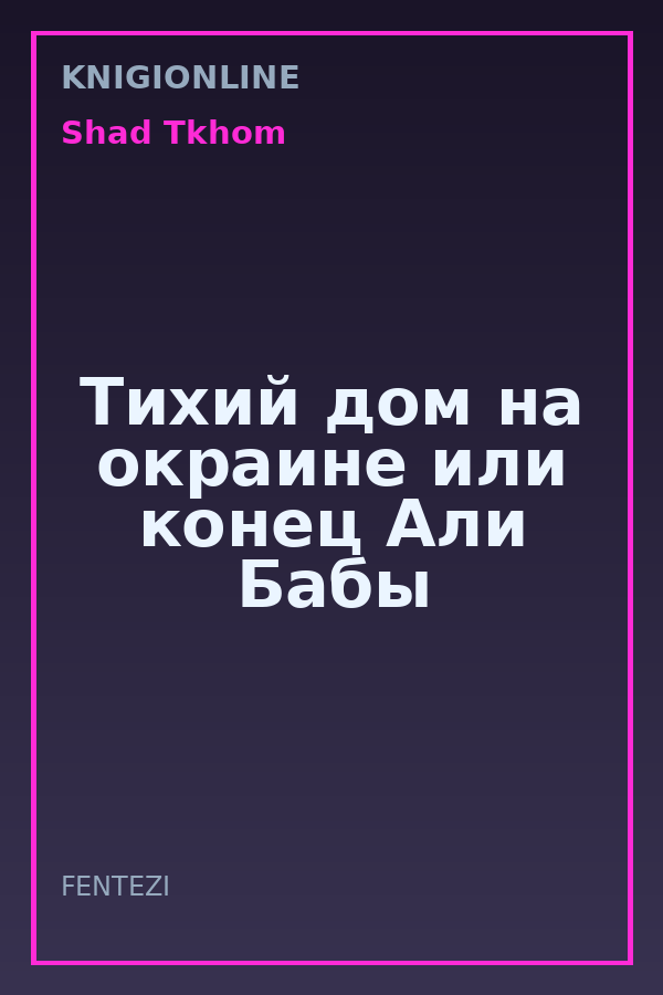 Обложка книги Тихий дом на окраине или конец Али Бабы