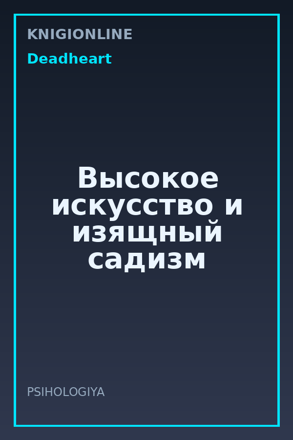 Обложка книги Высокое искусство и изящный садизм