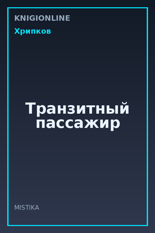 Обложка книги Транзитный пассажир