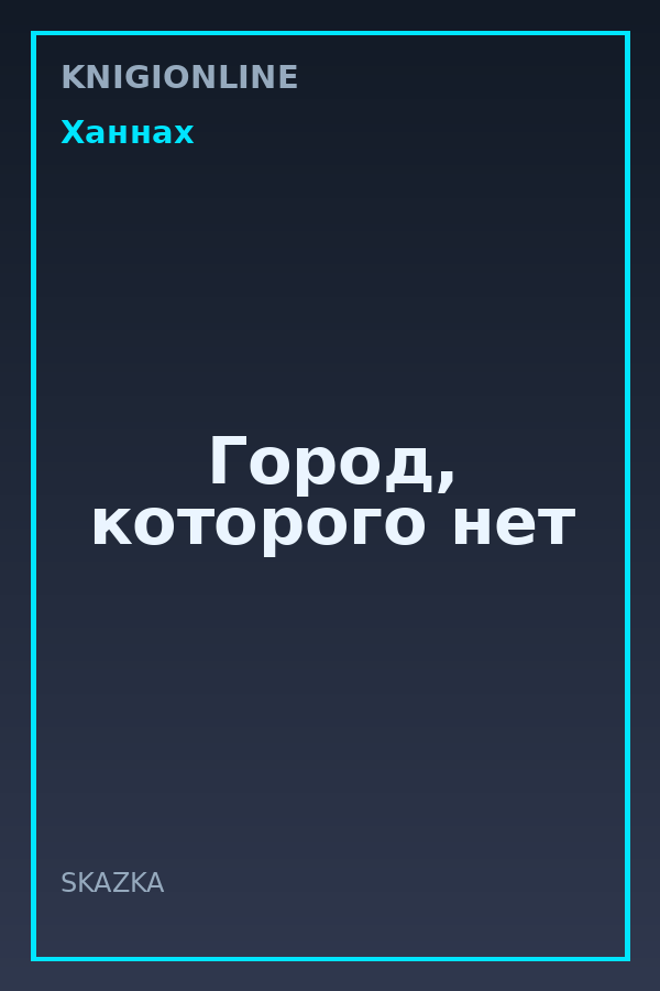 Обложка книги Город, которого нет