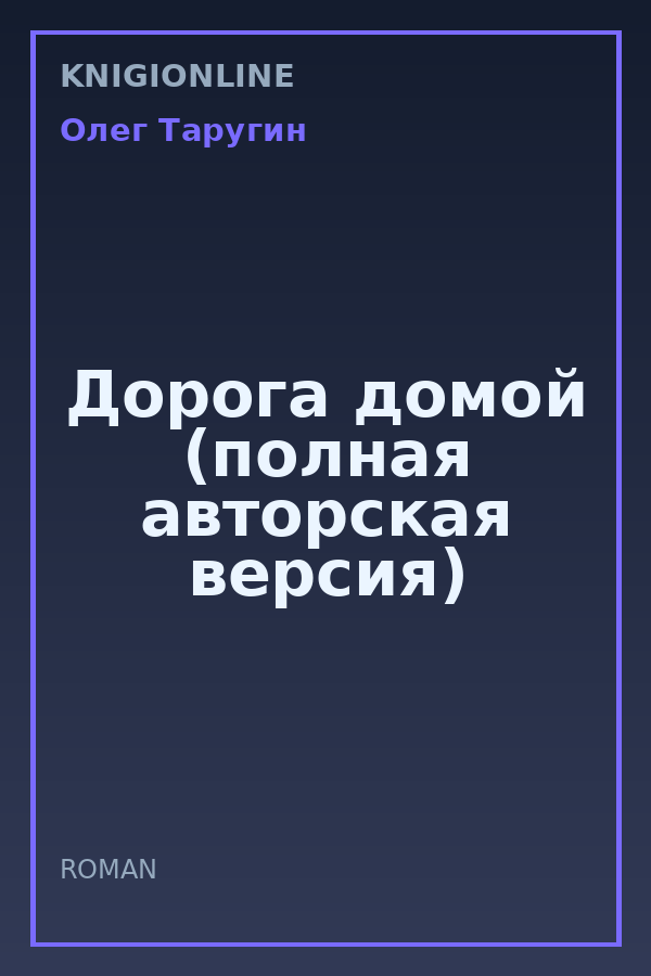 Обложка книги Дорога домой (полная авторская версия)