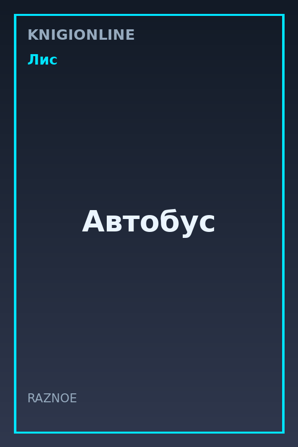 Обложка книги Автобус