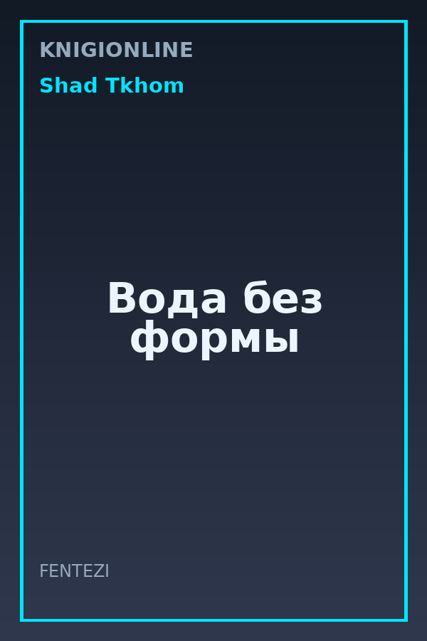 Обложка книги Вода без формы