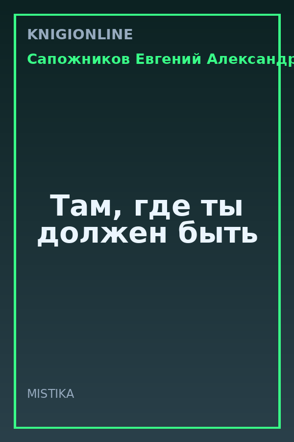 Обложка книги Там, где ты должен быть